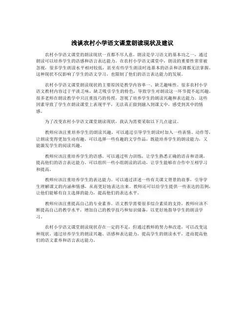 浅谈农村小学语文课堂朗读现状及建议