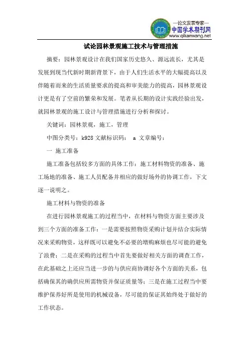 园林景观施工技术与管理措施