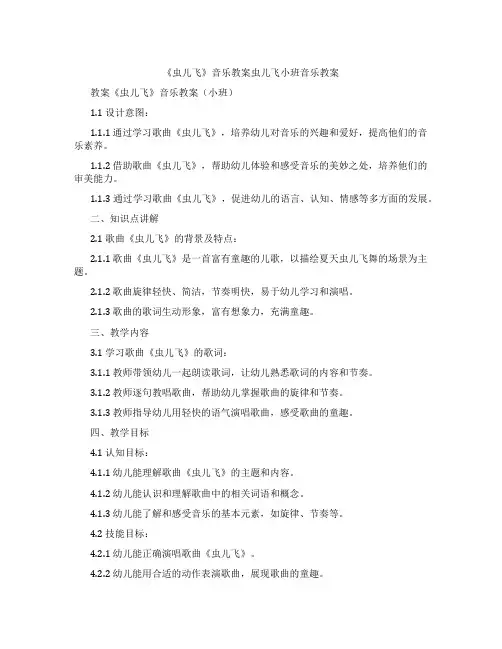 《虫儿飞》音乐教案虫儿飞小班音乐教案 2