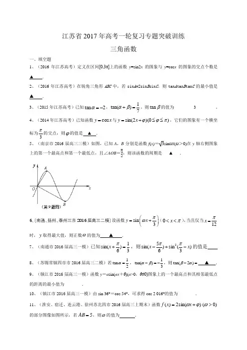 江苏省2017年高考一轮复习专题突破训练