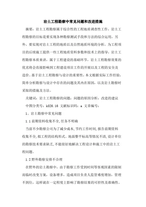 岩土工程勘察中常见问题和改进措施