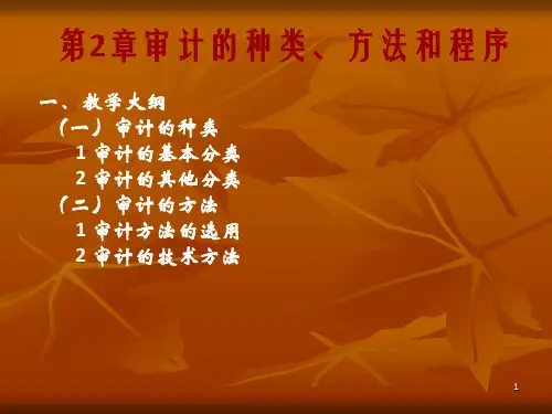 审计的种类、方法和程序(3)