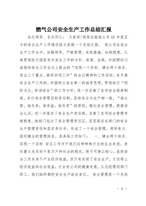 燃气公司安全生产工作总结汇报