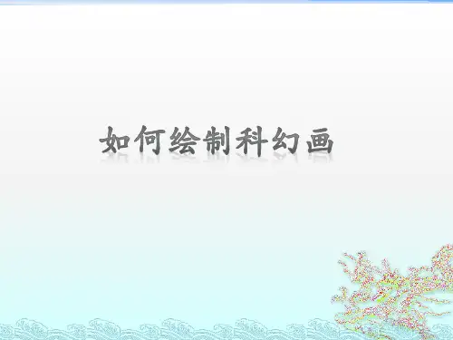 如何绘制科幻画