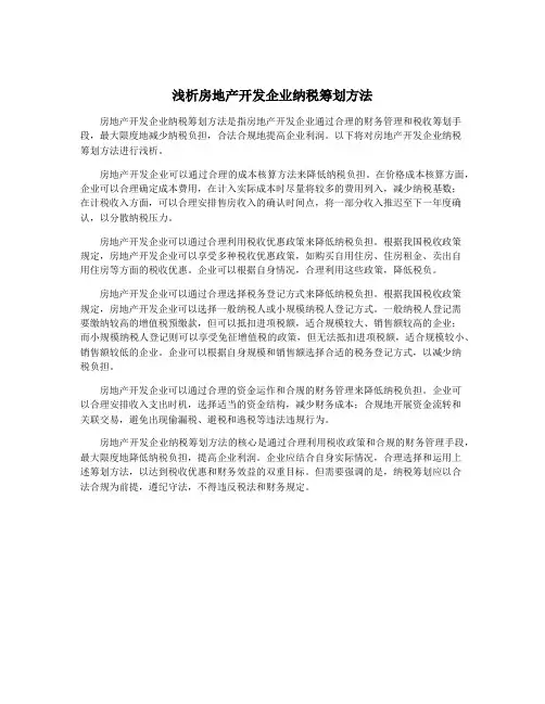 浅析房地产开发企业纳税筹划方法