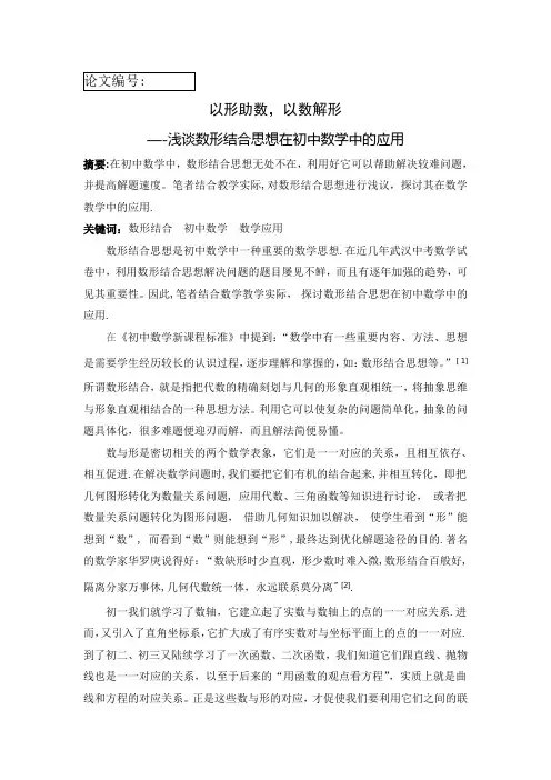 以形助数-以数解形——浅谈数形结合思想在初中数学中的应用