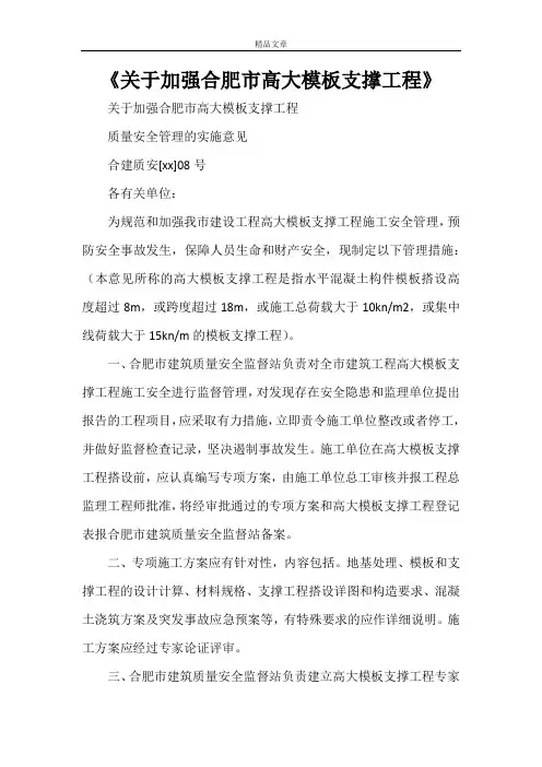 《关于加强合肥市高大模板支撑工程》