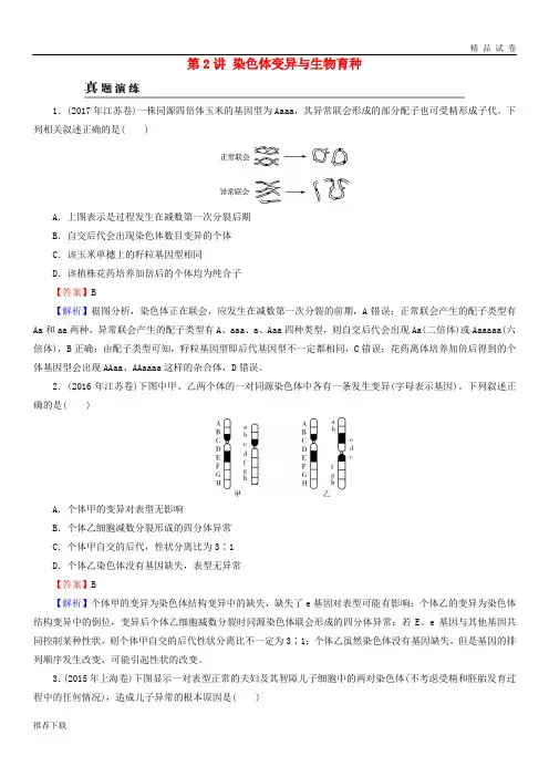 [精品]2019高考生物大一轮复习第3单元生物变异、育种和进化第2讲染色体变异与生物育种2