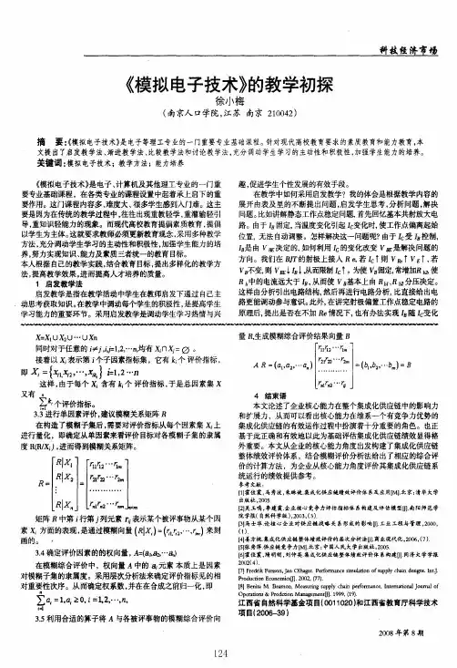 《模拟电子技术》的教学初探