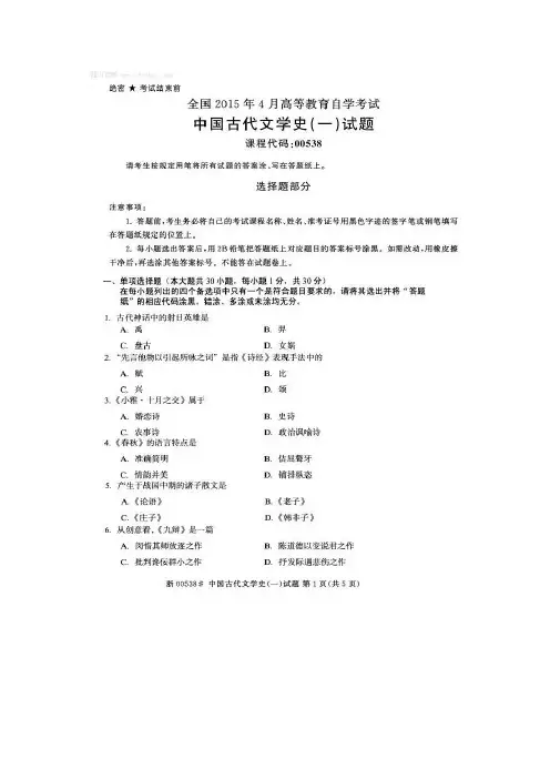 2015年4月全国自考《中国古代文学史(一)》试题和答案