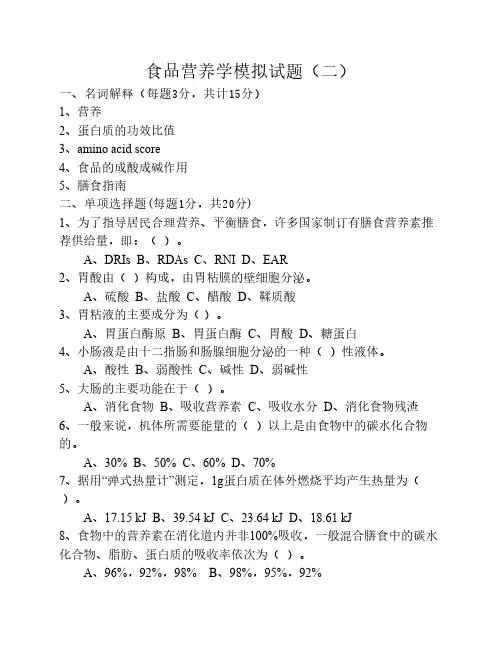 食品营养学模试题和答案2