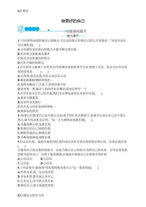 [k12精品]七年级道德与法治上册第一单元成长的节拍第三课发现自己第2框做更好的自己课后习题新人教版