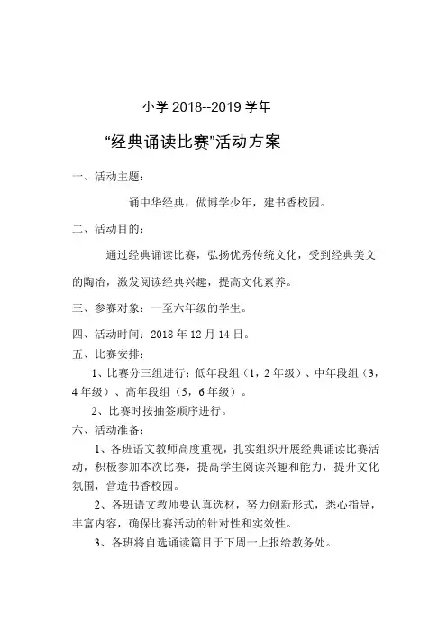 民族小学经典诵读比赛活动方案