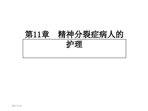 第十一章精神分裂症病人护理
