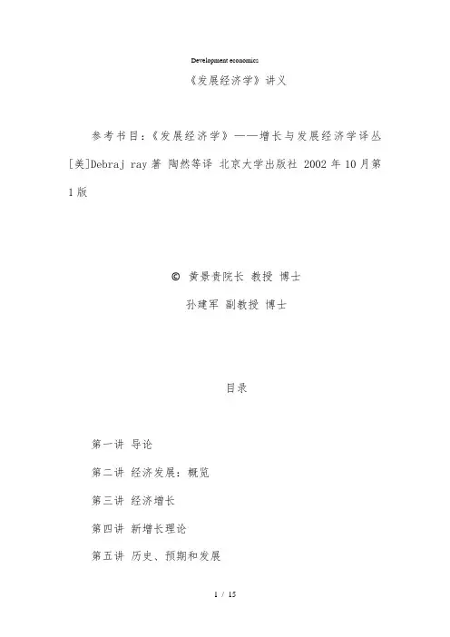 《发展经济学》讲义