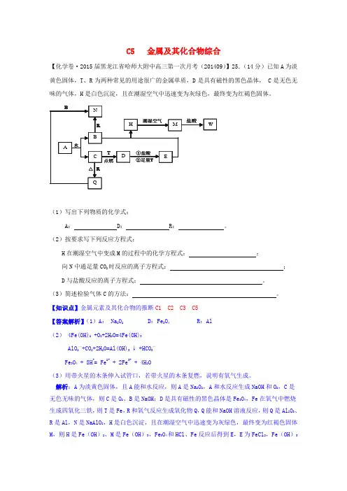 备战2015全国2015届高考化学试题汇编(11月第一期)C5 金属及其化合物综合