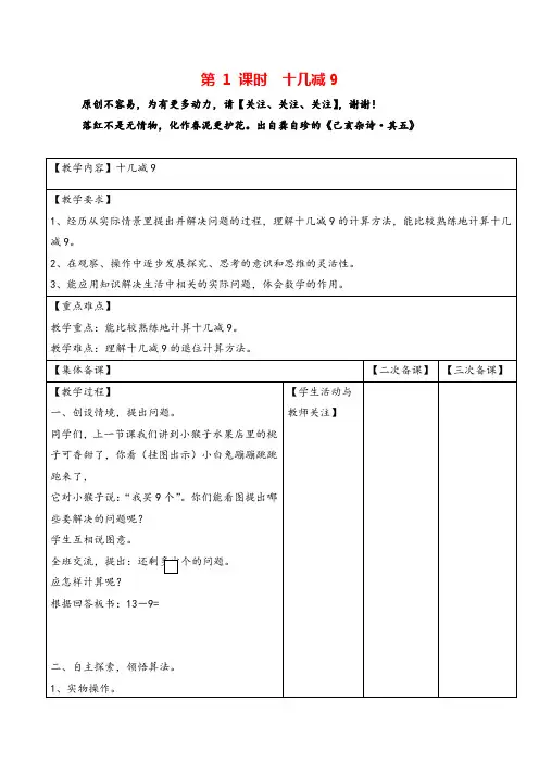 苏教版一年级数学下册第1课时  十几减9教案与反思
