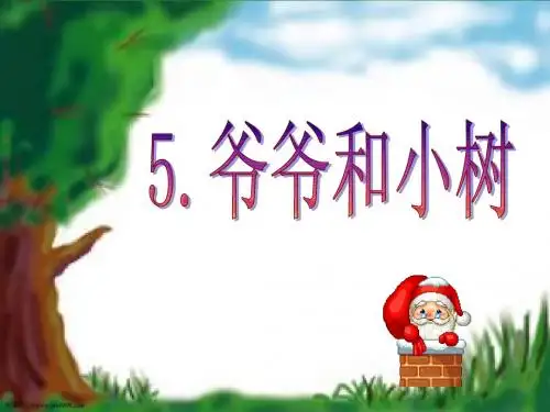 (北京版)一年级语文上册课件 小爷爷和小树