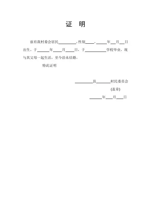 村委会常用证明格式模板