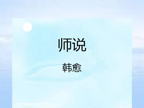 人教版高中语文必修三：课件12：第11课+师说byde