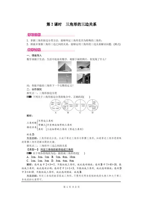 北师大版七年级数学下册《三角形的三边关系》教案(优质)
