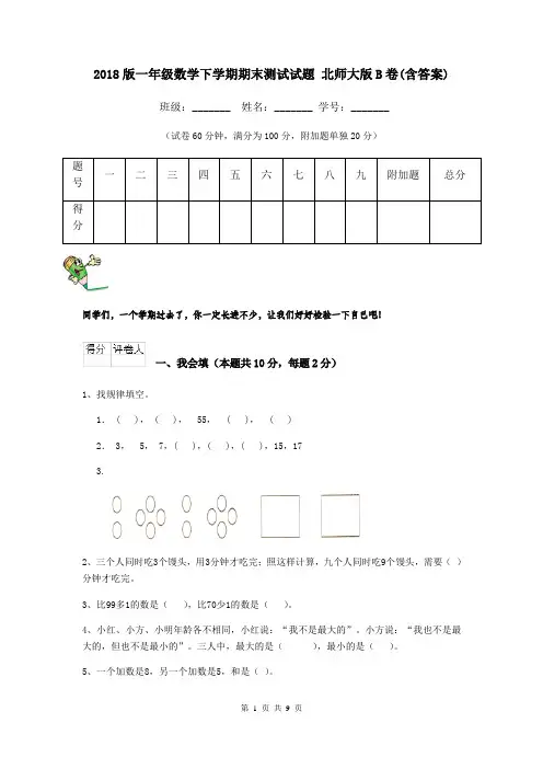 2018版一年级数学下学期期末测试试题 北师大版B卷(含答案)
