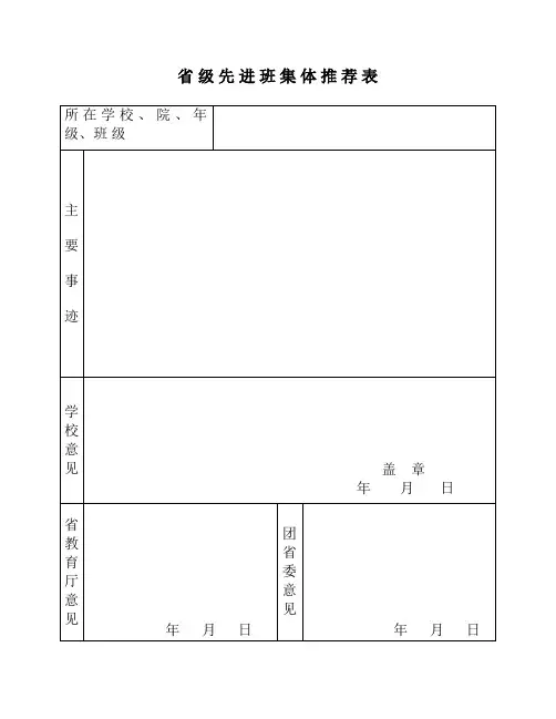 省 级 先 进 班 集 体 推 荐 表