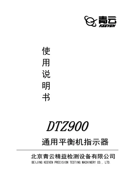 DTZ900动平衡机说明书