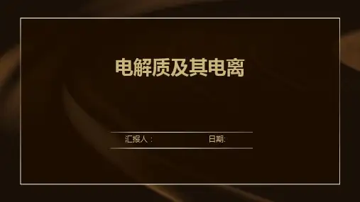 电解质及其电离