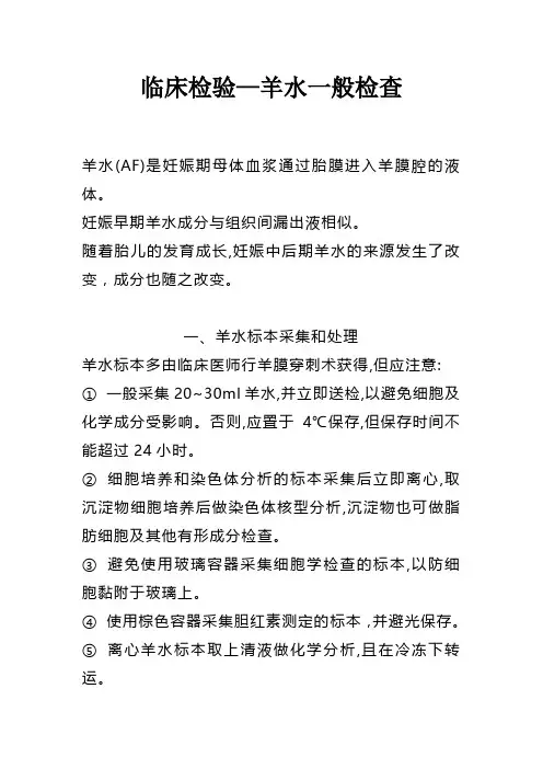 临床检验—羊水一般检查