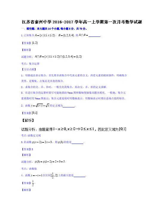 江苏省泰州中学2016-2017学年高一上学期第一次月考数学试题 含解析