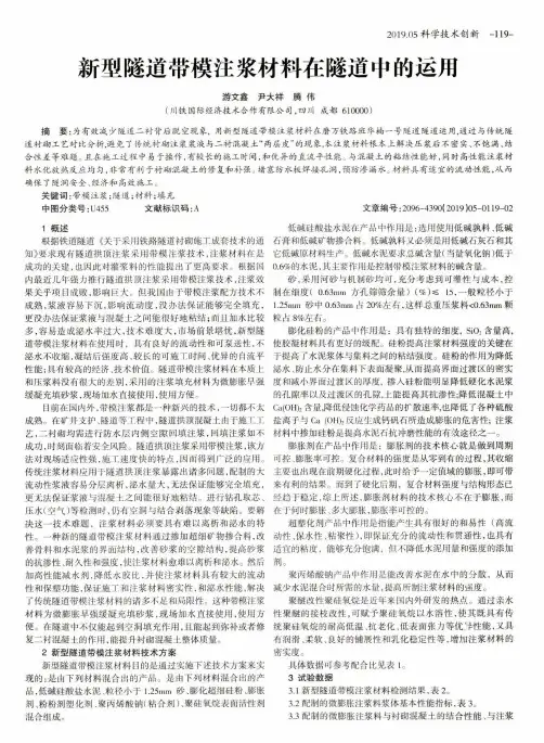 新型隧道带模注浆材料在隧道中的运用