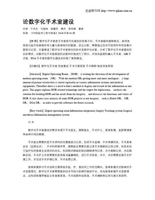 论数字化手术室建设 2