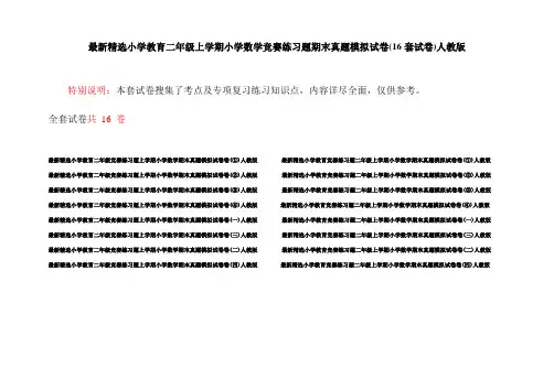最新精选小学教育二年级上学期小学数学竞赛练习题期末真题模拟试卷(16套试卷)人教版