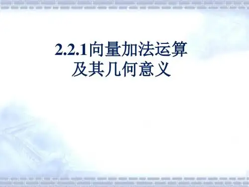 平面向量的加法及其几何意义(高)