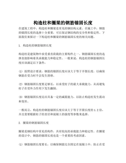 构造柱和圈梁的钢筋锚固长度