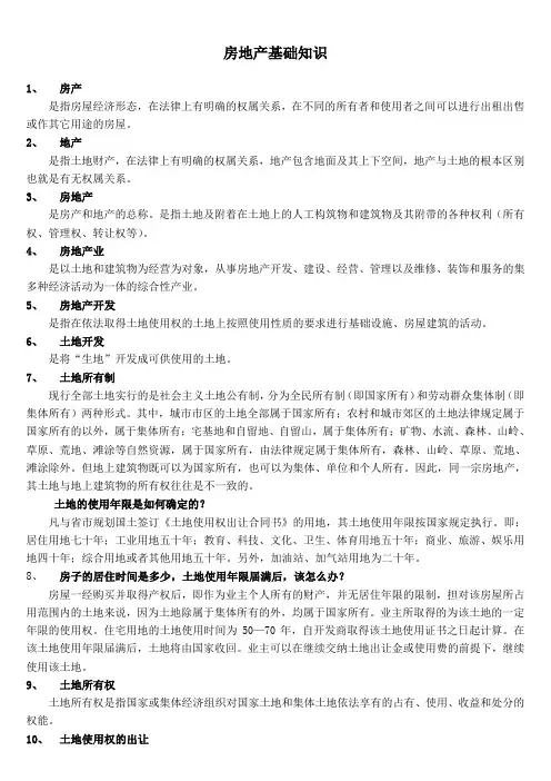 最全房地产基础知识