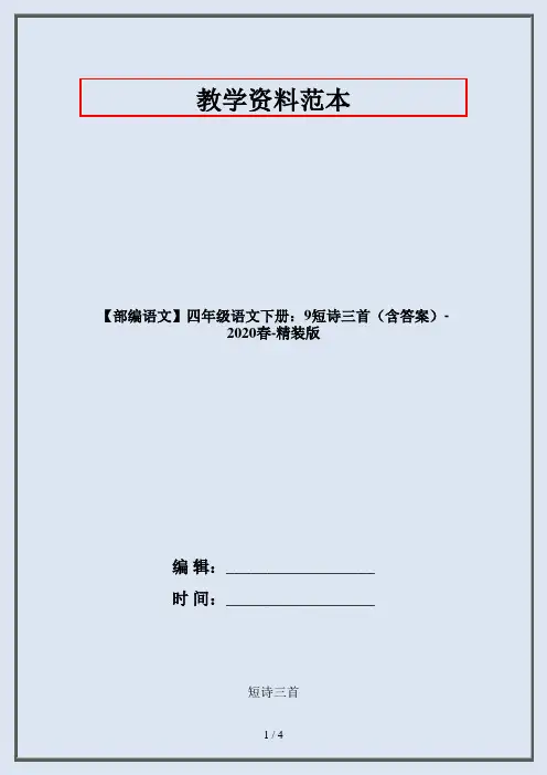 【部编语文】四年级语文下册：9短诗三首(含答案)-2020春