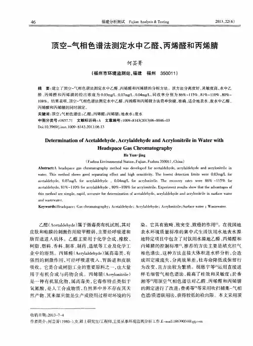 顶空-气相色谱法测定水中乙醛、丙烯醛和丙烯腈