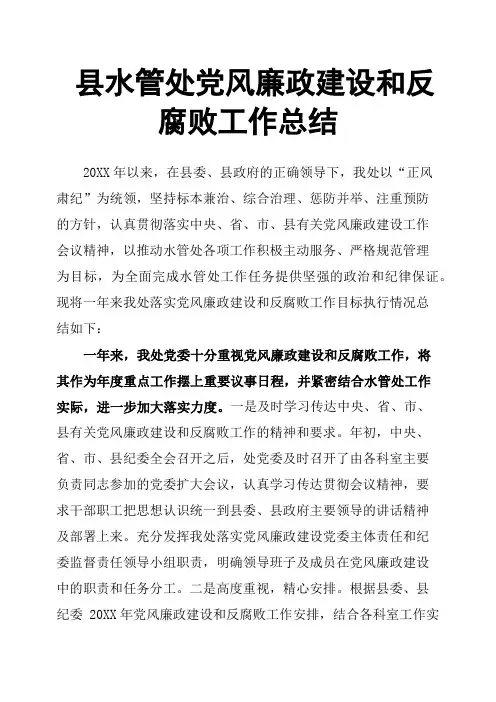 县水管处党风廉政建设和反腐败工作总结