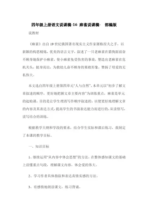 四年级上册语文说课稿-16 麻雀说课稿-  部编版