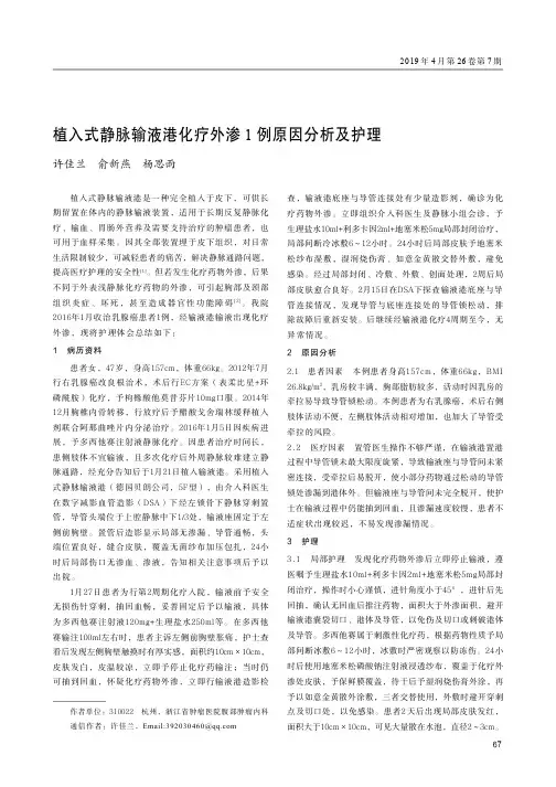 植入式静脉输液港化疗外渗1例原因分析及护理