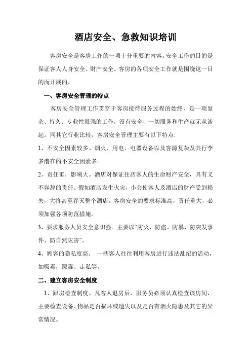 酒店安全、急救知识培训