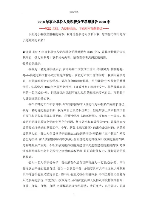 2018年事业单位入党积极分子思想报告2000字