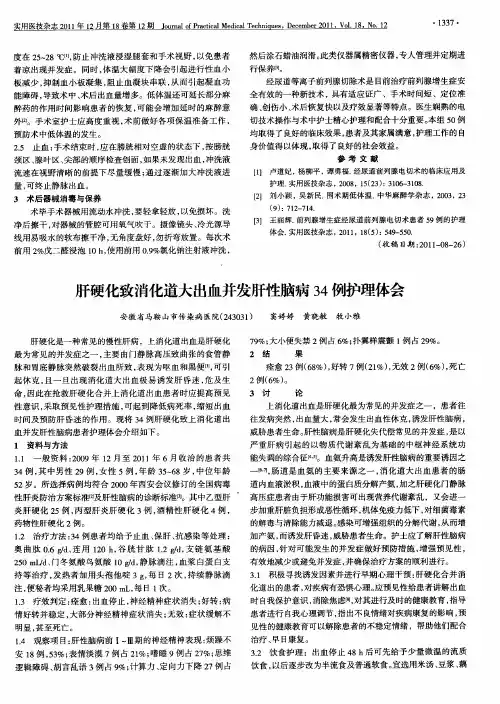 肝硬化致消化道大出血并发肝性脑病34例护理体会