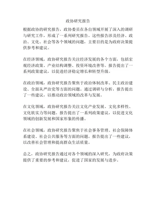 政协研究报告