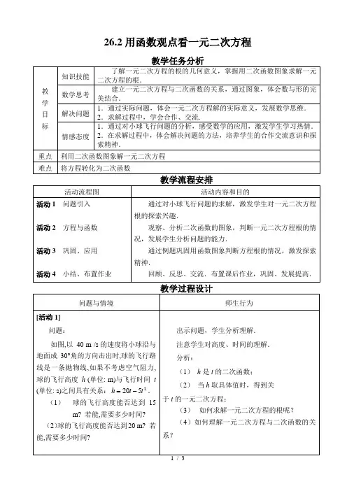 用函数观点看一元二次方程教案