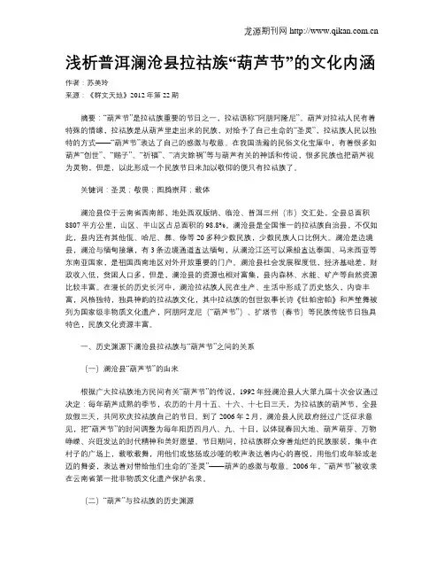 浅析普洱澜沧县拉祜族“葫芦节”的文化内涵