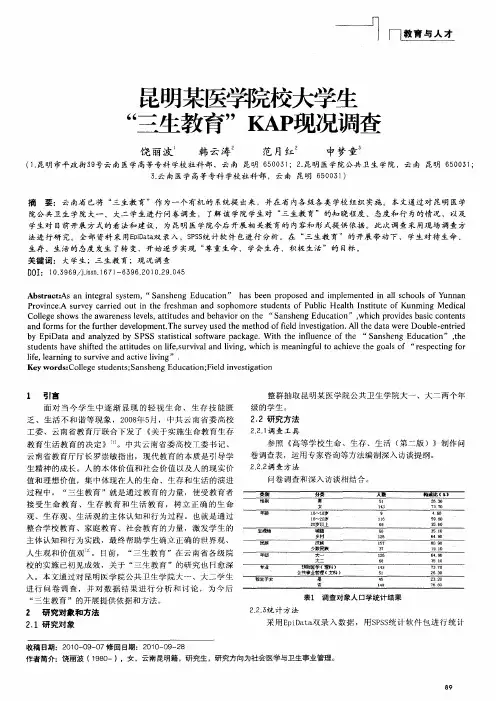 昆明某医学院校大学生“三生教育”KAP现况调查