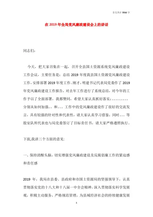 在2019年全局党风廉政建设会上的讲话
